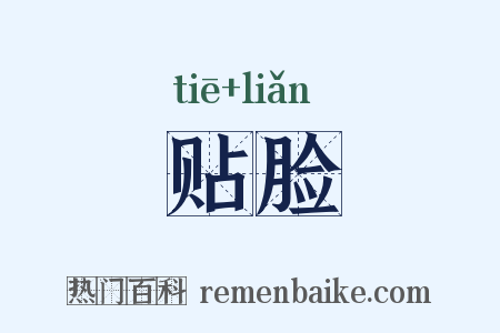 贴脸是什么意思的图片